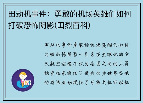 田劫机事件：勇敢的机场英雄们如何打破恐怖阴影(田烈百科)
