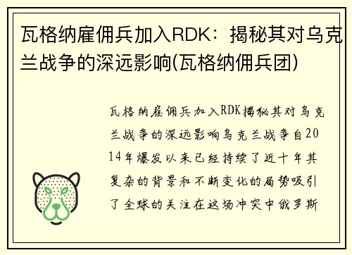 瓦格纳雇佣兵加入RDK：揭秘其对乌克兰战争的深远影响(瓦格纳佣兵团)