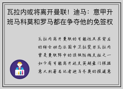 瓦拉内或将离开曼联！迪马：意甲升班马科莫和罗马都在争夺他的免签权