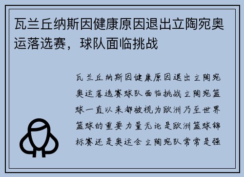 瓦兰丘纳斯因健康原因退出立陶宛奥运落选赛，球队面临挑战