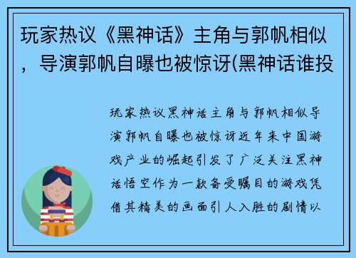 玩家热议《黑神话》主角与郭帆相似，导演郭帆自曝也被惊讶(黑神话谁投资的)