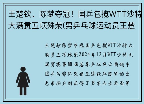 王楚钦、陈梦夺冠！国乒包揽WTT沙特大满贯五项殊荣(男乒乓球运动员王楚钦)