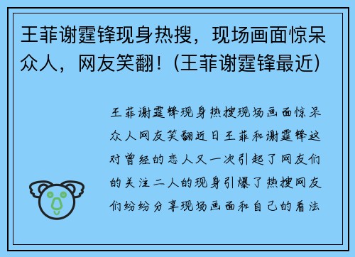 王菲谢霆锋现身热搜，现场画面惊呆众人，网友笑翻！(王菲谢霆锋最近)
