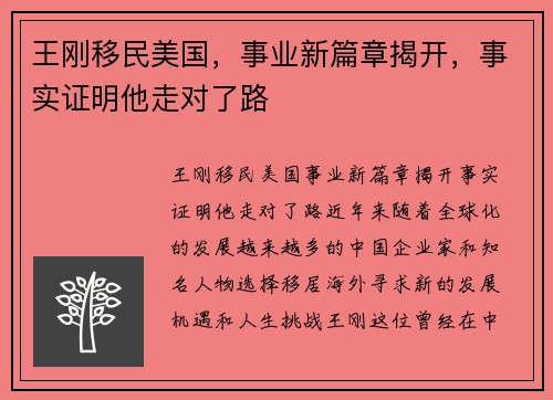 王刚移民美国，事业新篇章揭开，事实证明他走对了路