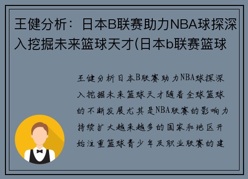 王健分析：日本B联赛助力NBA球探深入挖掘未来篮球天才(日本b联赛篮球队)