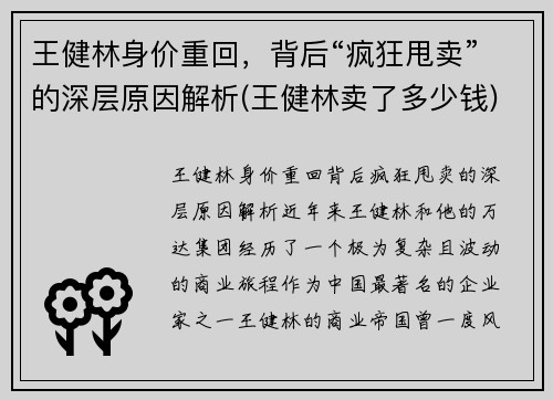 王健林身价重回，背后“疯狂甩卖”的深层原因解析(王健林卖了多少钱)