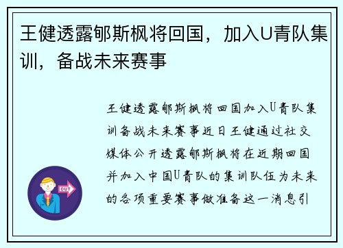 王健透露郇斯枫将回国，加入U青队集训，备战未来赛事