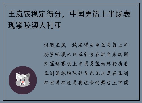 王岚嵚稳定得分，中国男篮上半场表现紧咬澳大利亚