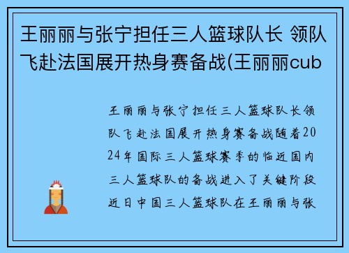 王丽丽与张宁担任三人篮球队长 领队飞赴法国展开热身赛备战(王丽丽cuba)