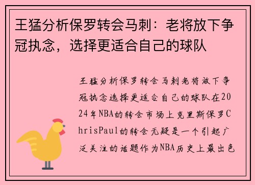 王猛分析保罗转会马刺：老将放下争冠执念，选择更适合自己的球队