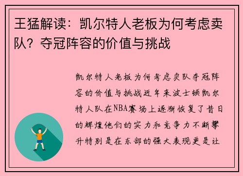 王猛解读：凯尔特人老板为何考虑卖队？夺冠阵容的价值与挑战