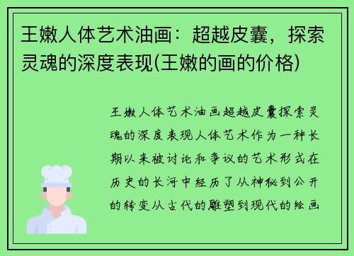 王嫩人体艺术油画：超越皮囊，探索灵魂的深度表现(王嫩的画的价格)