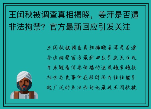 王闰秋被调查真相揭晓，姜萍是否遭非法拘禁？官方最新回应引发关注