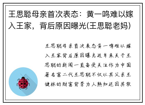 王思聪母亲首次表态：黄一鸣难以嫁入王家，背后原因曝光(王思聪老妈)