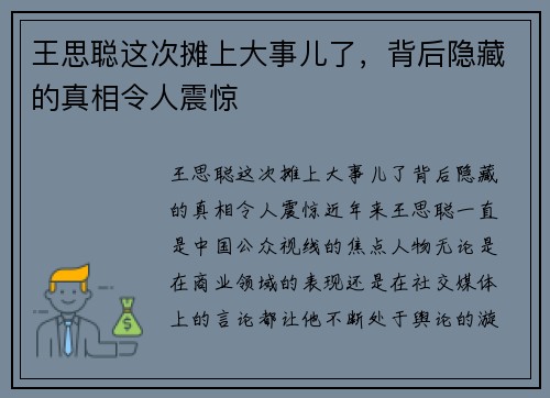 王思聪这次摊上大事儿了，背后隐藏的真相令人震惊
