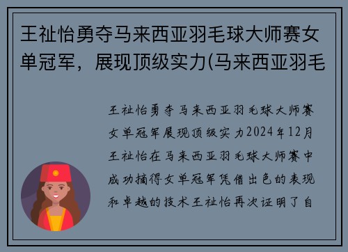 王祉怡勇夺马来西亚羽毛球大师赛女单冠军，展现顶级实力(马来西亚羽毛球女单选手kisona)