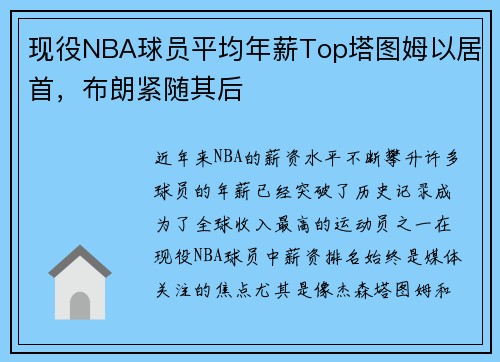 现役NBA球员平均年薪Top塔图姆以居首，布朗紧随其后