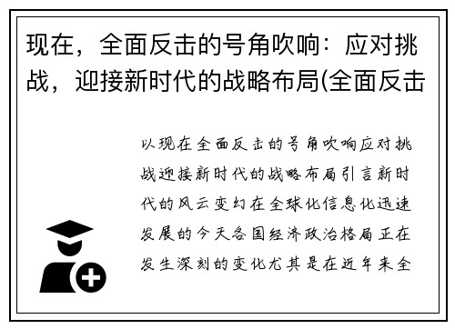 现在，全面反击的号角吹响：应对挑战，迎接新时代的战略布局(全面反击是什么意思)