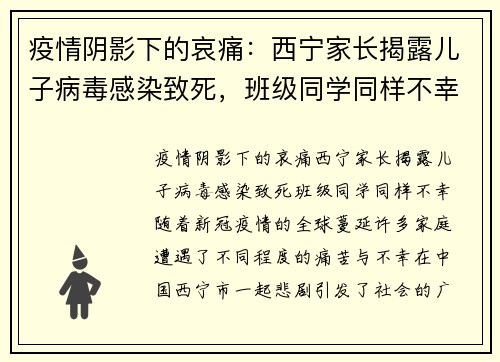 疫情阴影下的哀痛：西宁家长揭露儿子病毒感染致死，班级同学同样不幸