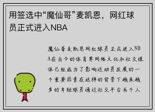用签选中“魔仙哥”麦凯恩，网红球员正式进入NBA