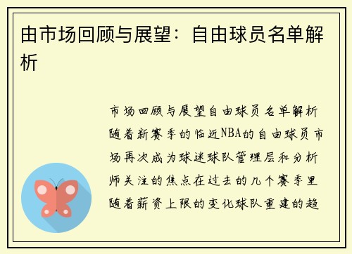 由市场回顾与展望：自由球员名单解析