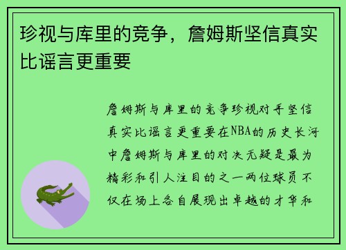 珍视与库里的竞争，詹姆斯坚信真实比谣言更重要