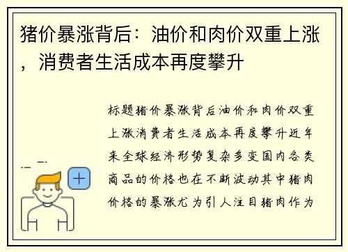 猪价暴涨背后：油价和肉价双重上涨，消费者生活成本再度攀升