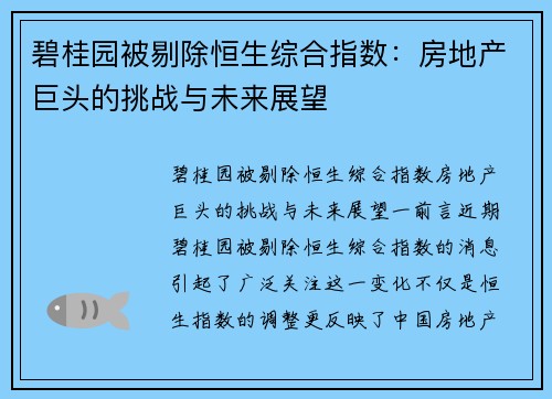 碧桂园被剔除恒生综合指数：房地产巨头的挑战与未来展望
