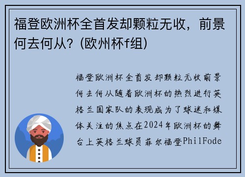 福登欧洲杯全首发却颗粒无收，前景何去何从？(欧州杯f组)
