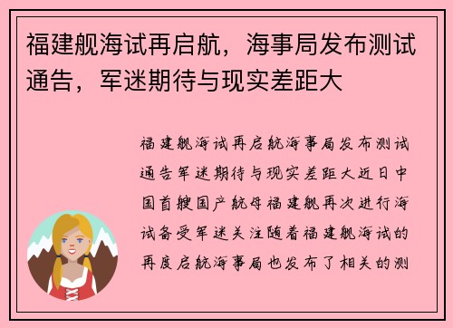 福建舰海试再启航，海事局发布测试通告，军迷期待与现实差距大