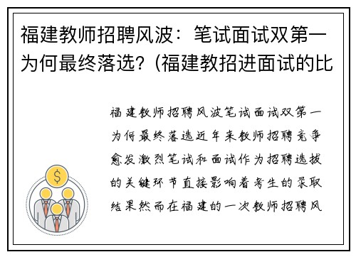 福建教师招聘风波：笔试面试双第一为何最终落选？(福建教招进面试的比例)