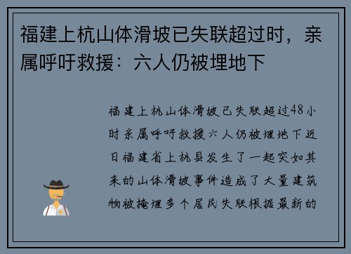 福建上杭山体滑坡已失联超过时，亲属呼吁救援：六人仍被埋地下