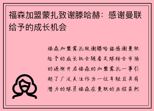 福森加盟蒙扎致谢滕哈赫：感谢曼联给予的成长机会