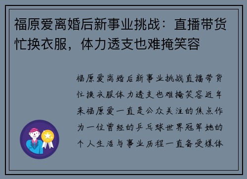 福原爱离婚后新事业挑战：直播带货忙换衣服，体力透支也难掩笑容