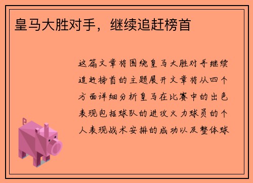 皇马大胜对手，继续追赶榜首