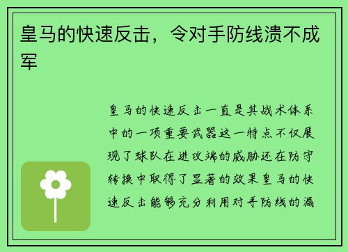 皇马的快速反击，令对手防线溃不成军