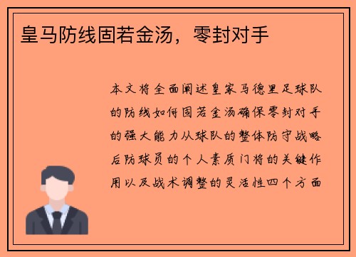 皇马防线固若金汤，零封对手
