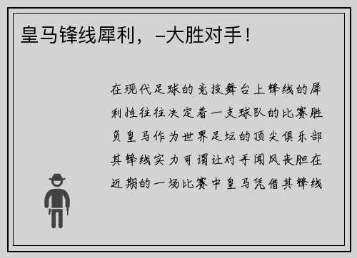 皇马锋线犀利，-大胜对手！