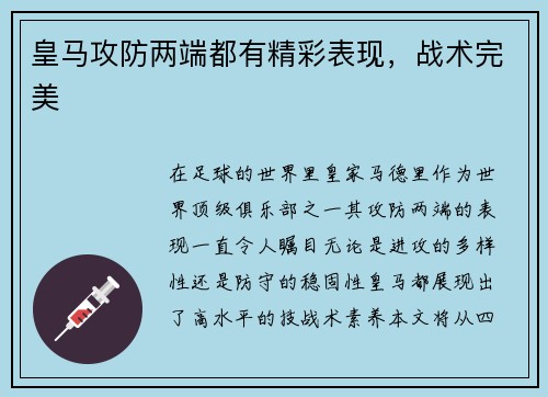 皇马攻防两端都有精彩表现，战术完美