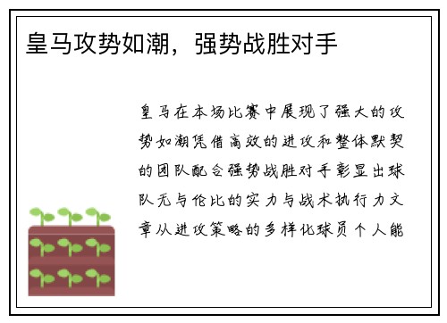 皇马攻势如潮，强势战胜对手