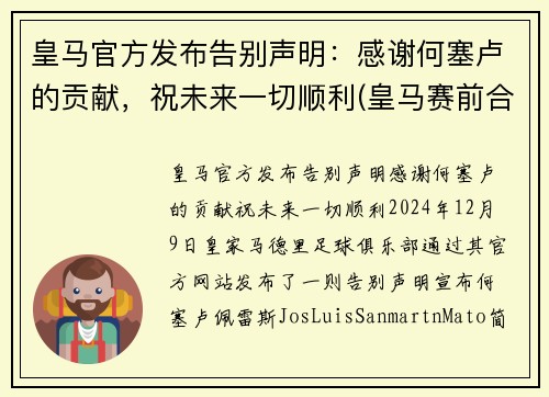 皇马官方发布告别声明：感谢何塞卢的贡献，祝未来一切顺利(皇马赛前合影)
