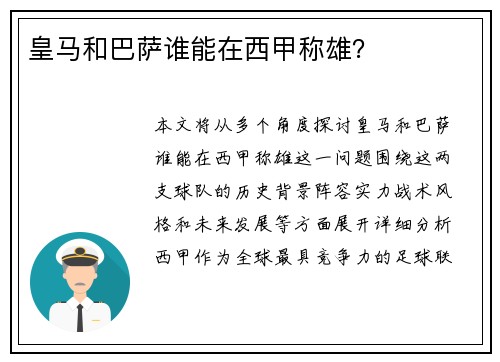 皇马和巴萨谁能在西甲称雄？