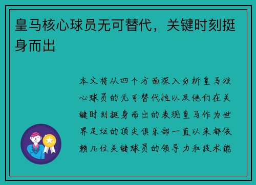 皇马核心球员无可替代，关键时刻挺身而出