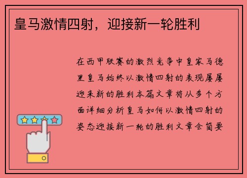 皇马激情四射，迎接新一轮胜利