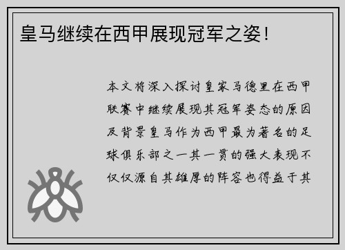 皇马继续在西甲展现冠军之姿！