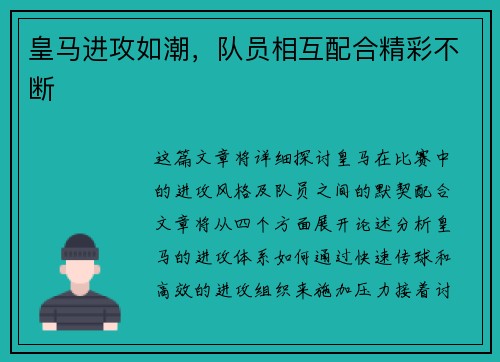 皇马进攻如潮，队员相互配合精彩不断
