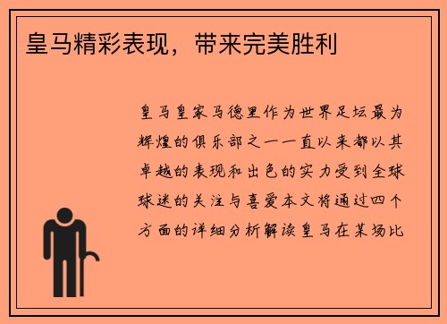 皇马精彩表现，带来完美胜利