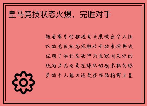 皇马竞技状态火爆，完胜对手
