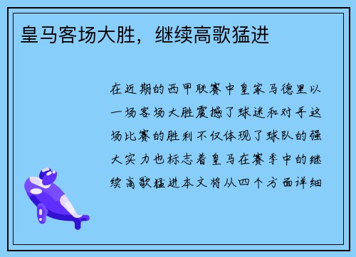 皇马客场大胜，继续高歌猛进