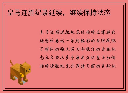 皇马连胜纪录延续，继续保持状态